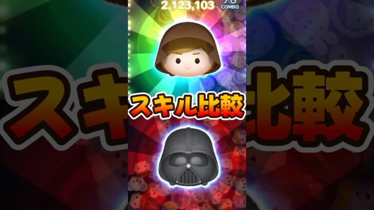 【ツムツム】ジェダイルークとダースベイダー比較してみた！