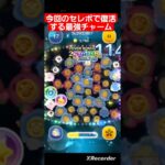 【ツムツム】今回のセレボで復活する最強チャーム‼️