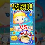【ツムツム】ひろばペアツム対決‼️色たくさん取れたのは⁉️
