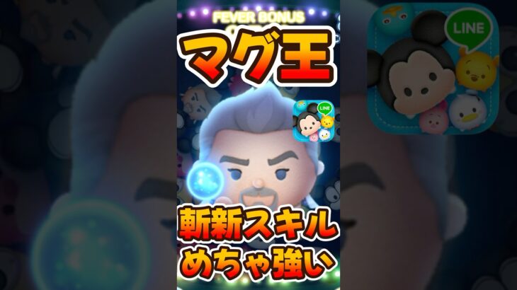 【ツムツム】初復活！マグニフィコ王！
