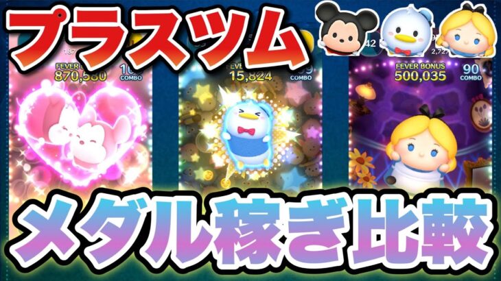 【ツムツム】プラスツムのメダル稼ぎ比較！
