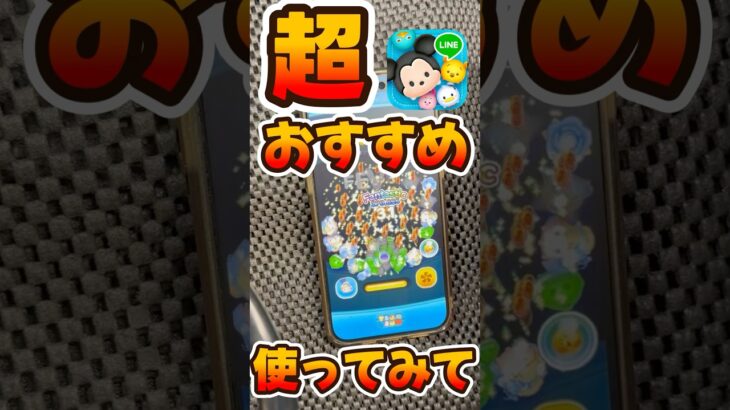 【ツムツム】超おすすめです