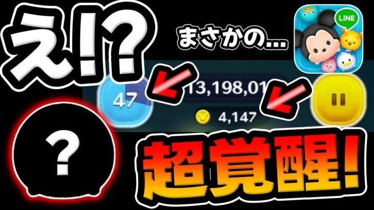 【ツムツム】このツムめちゃ強いわｗｗなんか覚醒しましたｗｗｗ