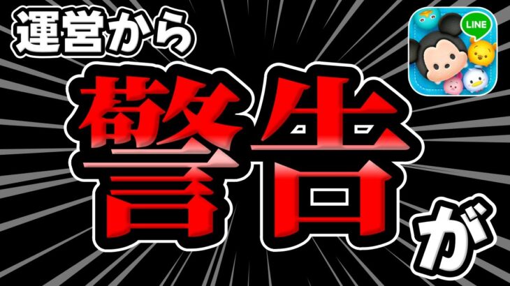 【ツムツム注意喚起】運営さんが本気出してきてます!!