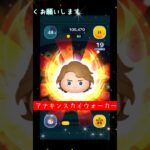 【ツムツム】アナキンスカイウォーカーやってみよう #ツムツム #アナキンスカイウォーカー