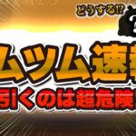 【ツムツム】新ガチャ情報解禁！！今引くのは危険な理由はこれ！！引くべきか解説！【新ツム確率アップ】