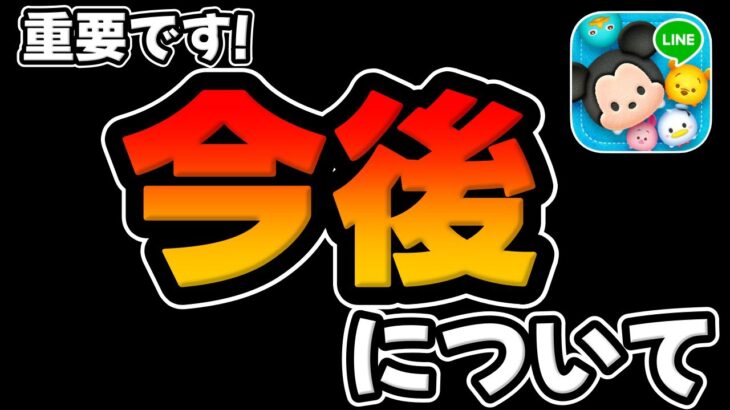 【ツムツム】重要！要確認！今後について