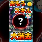 【ツムツム】意外と大消去！イチゴミニー
