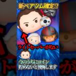 【スターウォーズ速報】新ペアツム確定！？激アツすぎる！！#ツムツム#スターウォーズ#速報