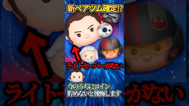 【スターウォーズ速報】新ペアツム確定！？激アツすぎる！！#ツムツム#スターウォーズ#速報