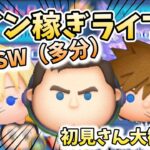 【ツムツム配信】やべえええええええ来月激アツなのにコイン無い−コイン稼ぎ特化配信