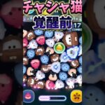 チャシャ猫覚醒前と覚醒後#ツムツム #バズれ