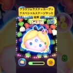 プラスツムで【初】ステッカーブックスペシャルステージやった結果　スキル１　アリスプラス