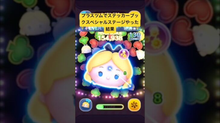 プラスツムで【初】ステッカーブックスペシャルステージやった結果　スキル１　アリスプラス