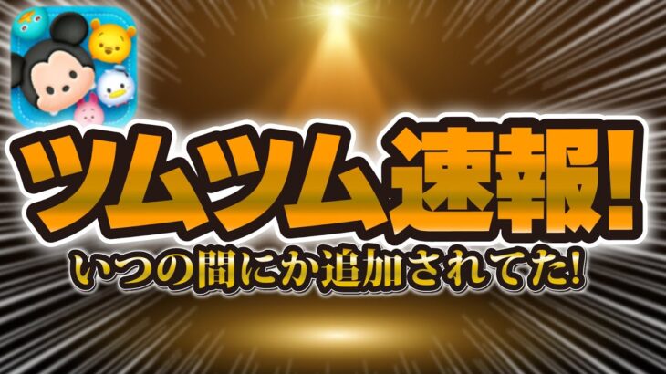 【ツムツム速報】なんと！メダルの入手方法がさらに増えました！！これは熱い！！！