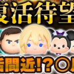 【ツムツム】これが復活待望ツム！！最速で今月復活！？復活時期も大予想！