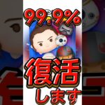 【ツムツム】激熱！最強クラスがほぼ確で復活！スターウォーズ