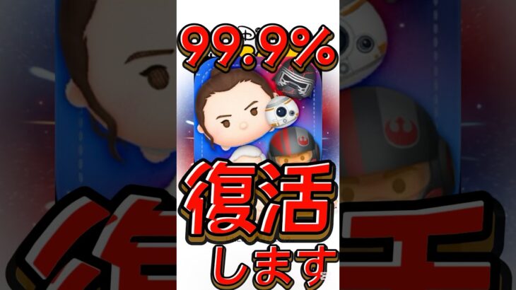 【ツムツム】激熱！最強クラスがほぼ確で復活！スターウォーズ
