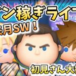 【ツムツム配信】スターウォーズ楽しみすぎるー！コイン稼ぎします