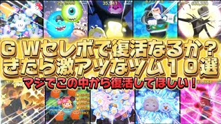 【ツムツム】もうすぐ復活？きたら激アツなツム１０選！