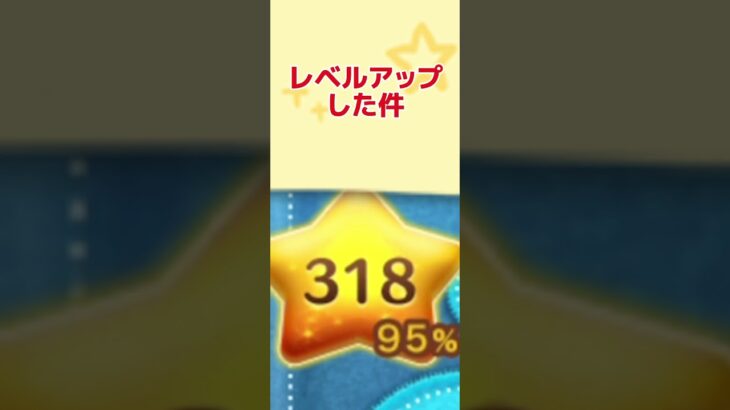 #ツムツム #ディズニー #ツムツム野獣 #レベルアップ