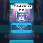 スキル４になった結果・・　スポーティーマックス