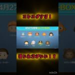 引いた方がいい？ #ツムツム