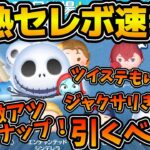 【ツムツム速報】とんでもないセレボが来たあああ！！ジャクサリ復活！！まさかのツイステもいる！？ゴールデンウィークセレボ速報！！