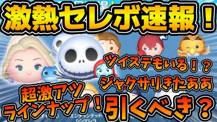 【ツムツム速報】とんでもないセレボが来たあああ！！ジャクサリ復活！！まさかのツイステもいる！？ゴールデンウィークセレボ速報！！