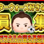 【ツムツム】スターウォーズ有識者様全員集合！！みんなで新ツムのスキル内容を予想しようぜ！！
