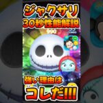 【ツムツム】ジャクサリのスキル性能解説！ジャック&サリー！ゴールデンウィークセレボ