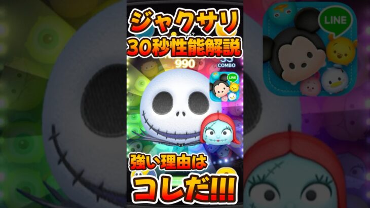 【ツムツム】ジャクサリのスキル性能解説！ジャック&サリー！ゴールデンウィークセレボ
