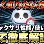 【ツムツム】これが最強クラスの性能！ジャック＆サリーの性能と使い方をとにかく詳しく解説します！