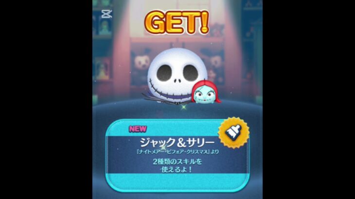 ジャック&サリー　スターウォーズどっち引けばいい結論 #ツムツム