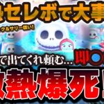 【ツムツム】激熱セレボで大事件！！ジャック&サリー狙いで爆引きしたらまさかの爆死か….！？