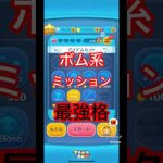 ボム系ミッションに最適！！#ツムツム #ボムミッション#オウル〈チャーム〉