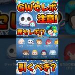 【ツムツム】激アツゴールデンウィークセレボ引くべきか考察してみた！
