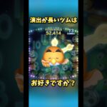 【努力の証】演出が長いツムはお好きですか？【ダブルヒガシ】#ツムツム #セレクトボックス#スキル演出