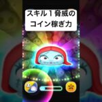 スキル１脅威のコイン稼ぎ力!!　ジャックサリー