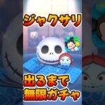 【ツムツム】ジャクサリ出るまでガチャ！ゴールデンウィークセレボ