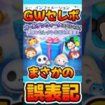 【ツムツム】まさかの誤表記！ゴールデンウィークセレボ