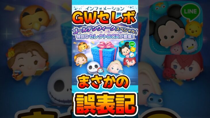 【ツムツム】まさかの誤表記！ゴールデンウィークセレボ