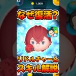 【ツムツム】なんで復活したん？リドルチャーム