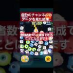自分のチャンネルのデータを見てみた結果…　#ツムツム