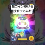 超コイン稼げる技やってみた!!　ジャックサリー