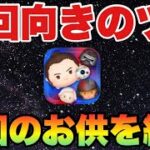 【ツムツム】コイン稼ぎに必須の周回ツムと周回には欠かせないお供を紹介