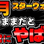 【ツムツム】異例のスターウォーズでこのままだとヤバいぞ…ｗ