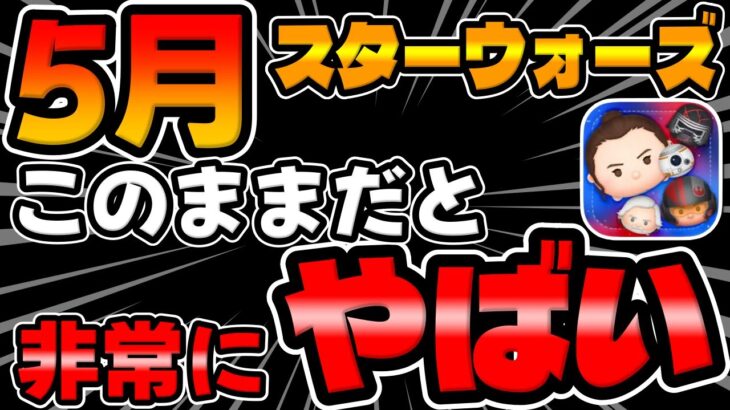 【ツムツム】異例のスターウォーズでこのままだとヤバいぞ…ｗ