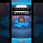 ツムツムセレボ引いてみた!!! #ツムツム #セレボ