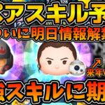 【ツムツム】ついに明日新ツム情報解禁！！！最強ペアツムに期待！！新ペアツムのスキルを予想してみた！！来年の新ツムの話も！